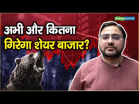 Share Market Fall: शेयर बाजार में अभी और कितनी आएगी गिरावट? जानें कितना टूट सकता है सेंसेक्स-निफ्टी