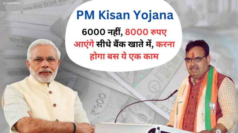 PM Kisan योजना में अब 6000 नहीं, 8000 रुपए आएंगे सीधे बैंक खाते में, करना होगा बस ये एक काम