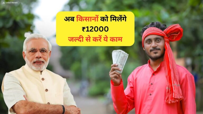 पीएम किसान सम्मान निधि योजना के तहत मिल सकते है ₹12000, सरकार कर सकती है ऐलान