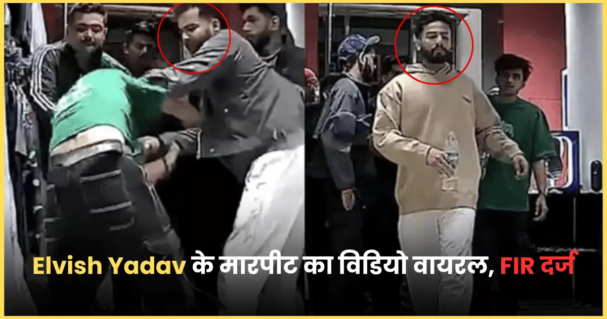 Video of Elvish Yadavs assault goes viral FIR lodged by YouTuber Maxtern Sagar Thakur