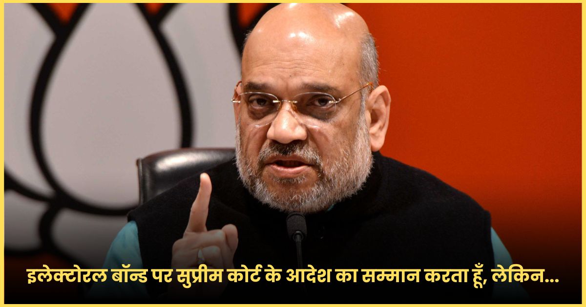 fully respect the supreme court order on electoral bonds amit shah